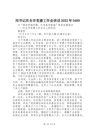 刘书记在全市党建工作会讲话发言20XX年0409(4)