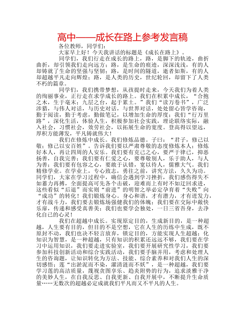 高中——成长在路上参考发言稿 _第1页