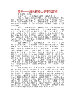 高中——成长在路上参考发言稿 