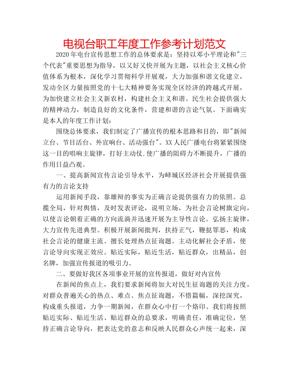 电视台职工年度工作参考计划范文 _第1页