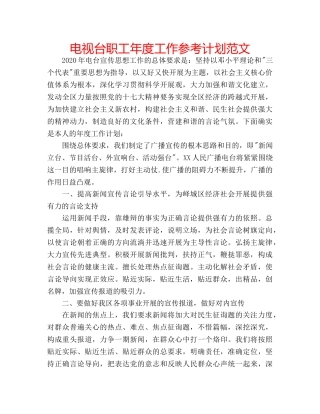 电视台职工年度工作参考计划范文 
