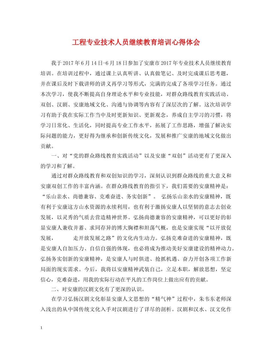 工程专业技术人员继续教育培训心得体会 _第1页