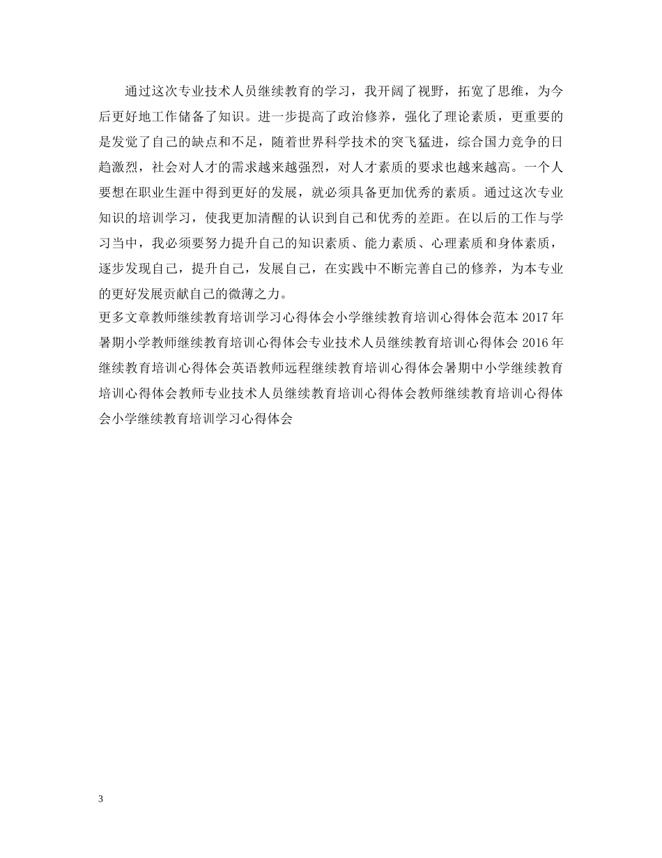 工程专业技术人员继续教育培训心得体会 _第3页