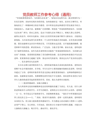 党员教师工作参考心得（通用） 