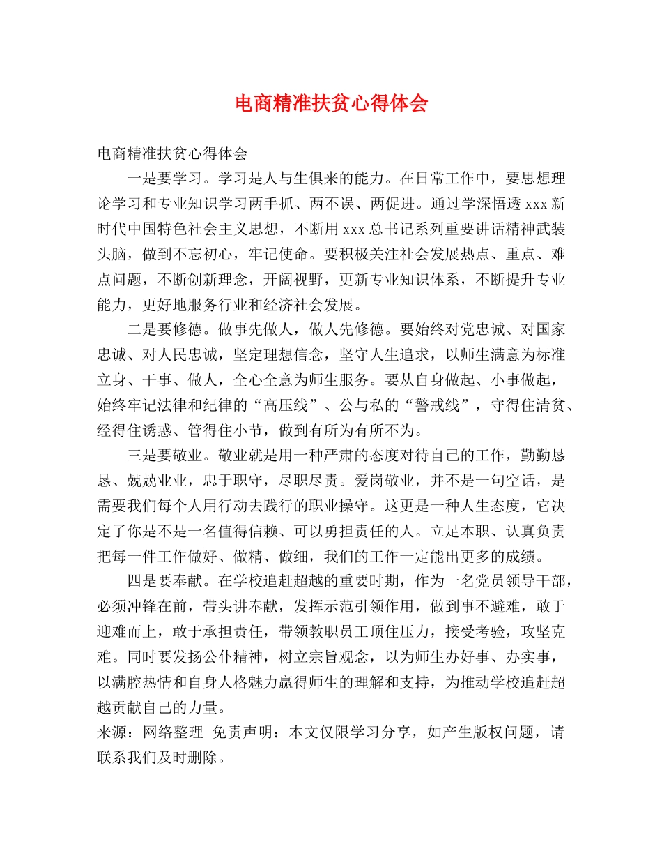 电商精准扶贫心得体会 _第1页