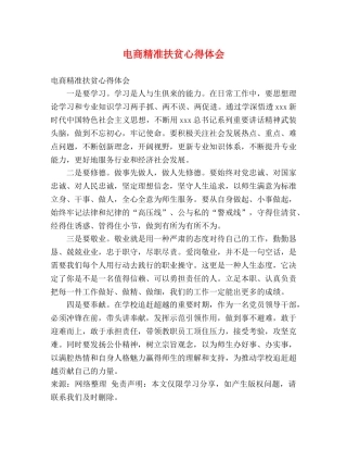 电商精准扶贫心得体会 