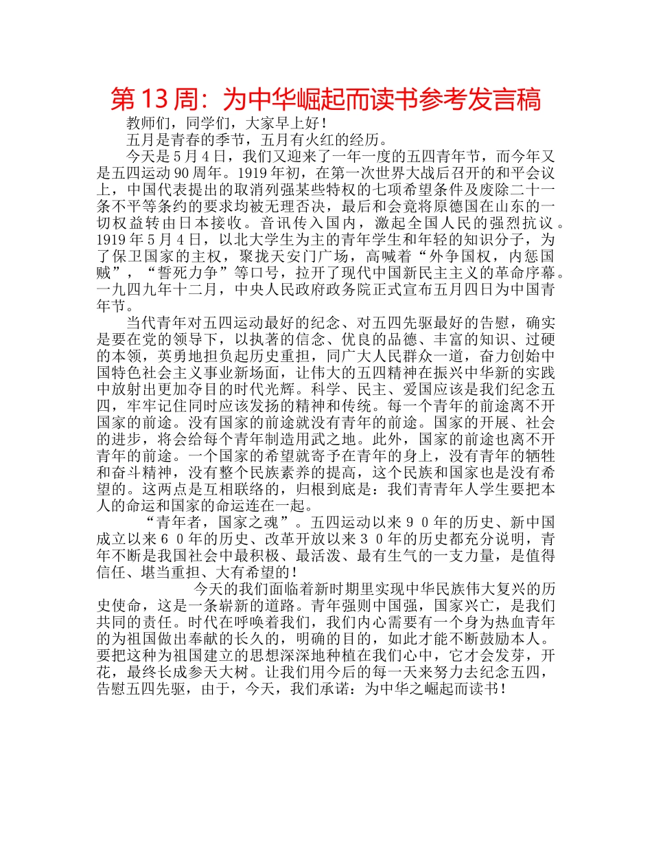 第13周为中华崛起而读书参考发言稿 _第1页