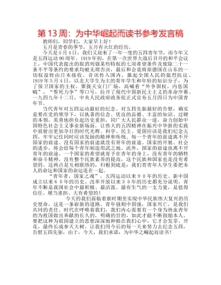 第13周为中华崛起而读书参考发言稿 