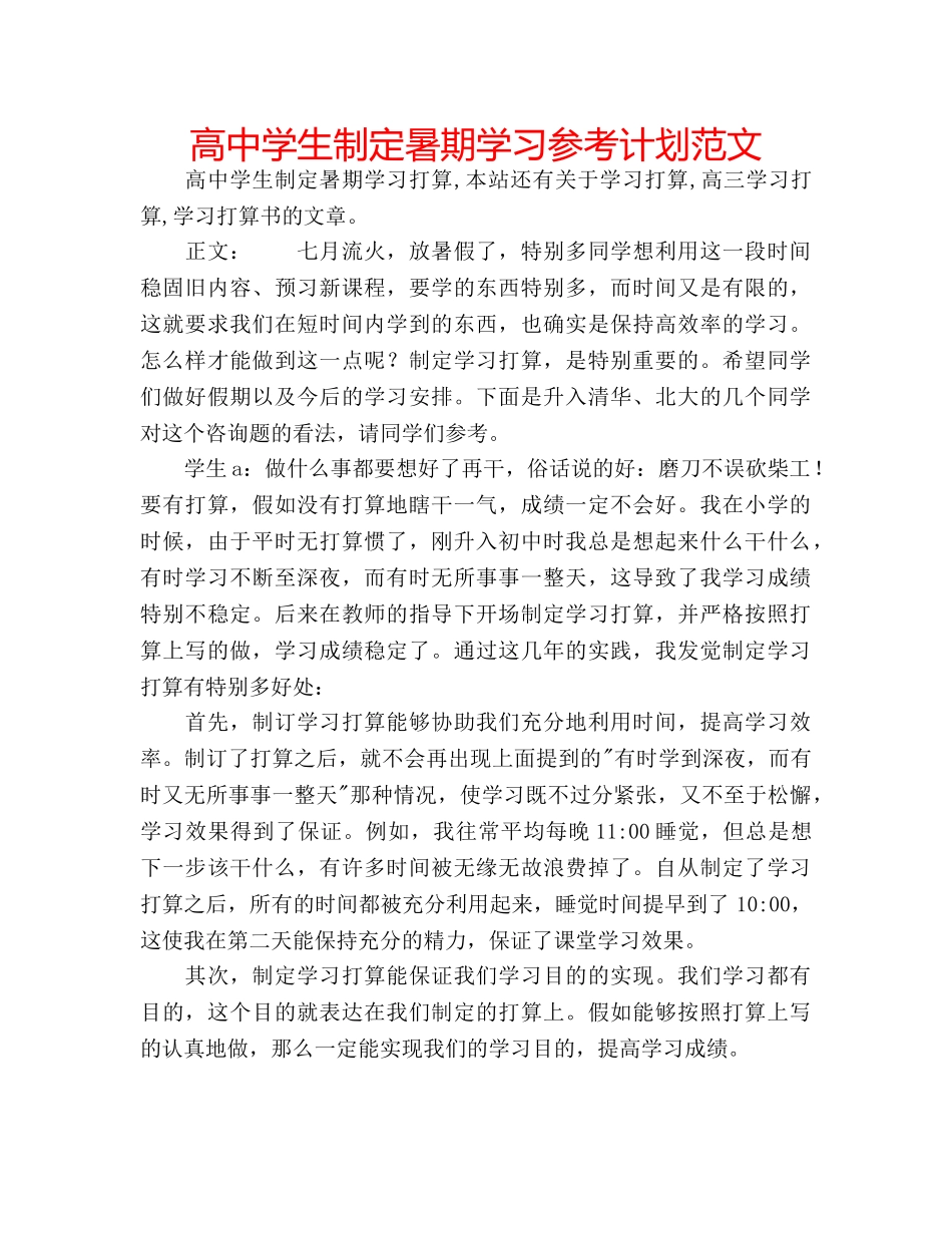 高生制定暑期学习参考计划范文 _第1页