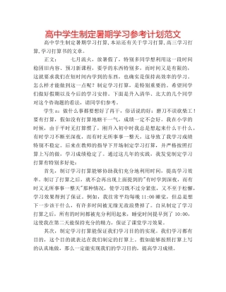 高生制定暑期学习参考计划范文 