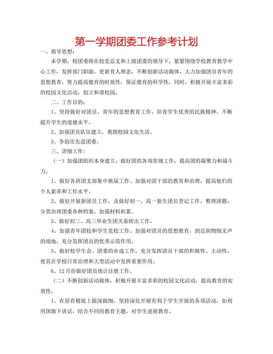 第一学期团委工作参考计划 _第1页