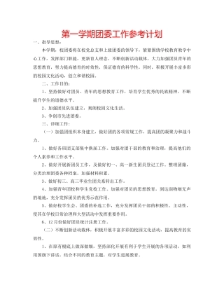 第一学期团委工作参考计划 