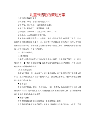 儿童节活动的策划方案 