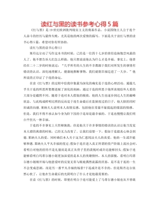 读红与黑的读书参考心得5篇 