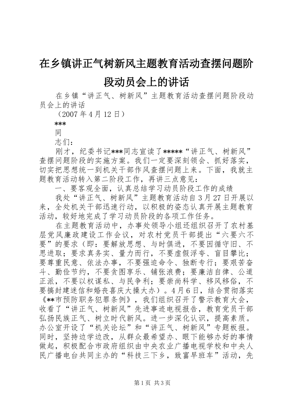 在乡镇讲正气树新风主题教育活动查摆问题阶段动员会上的讲话发言_第1页