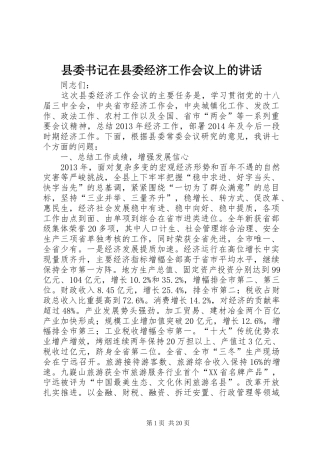 县委书记在县委经济工作会议上的讲话发言