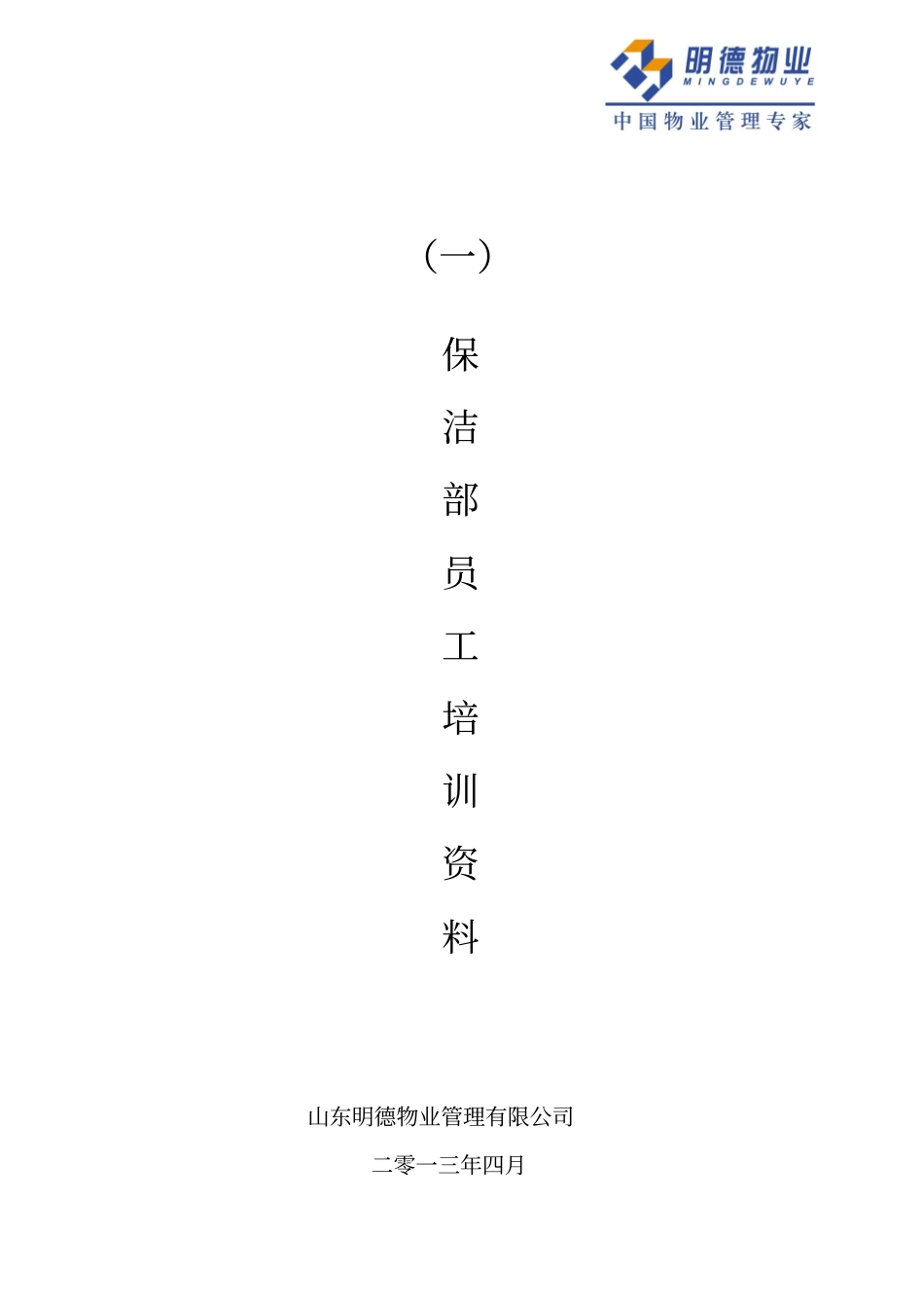 保洁部员工培训技巧资料_第1页