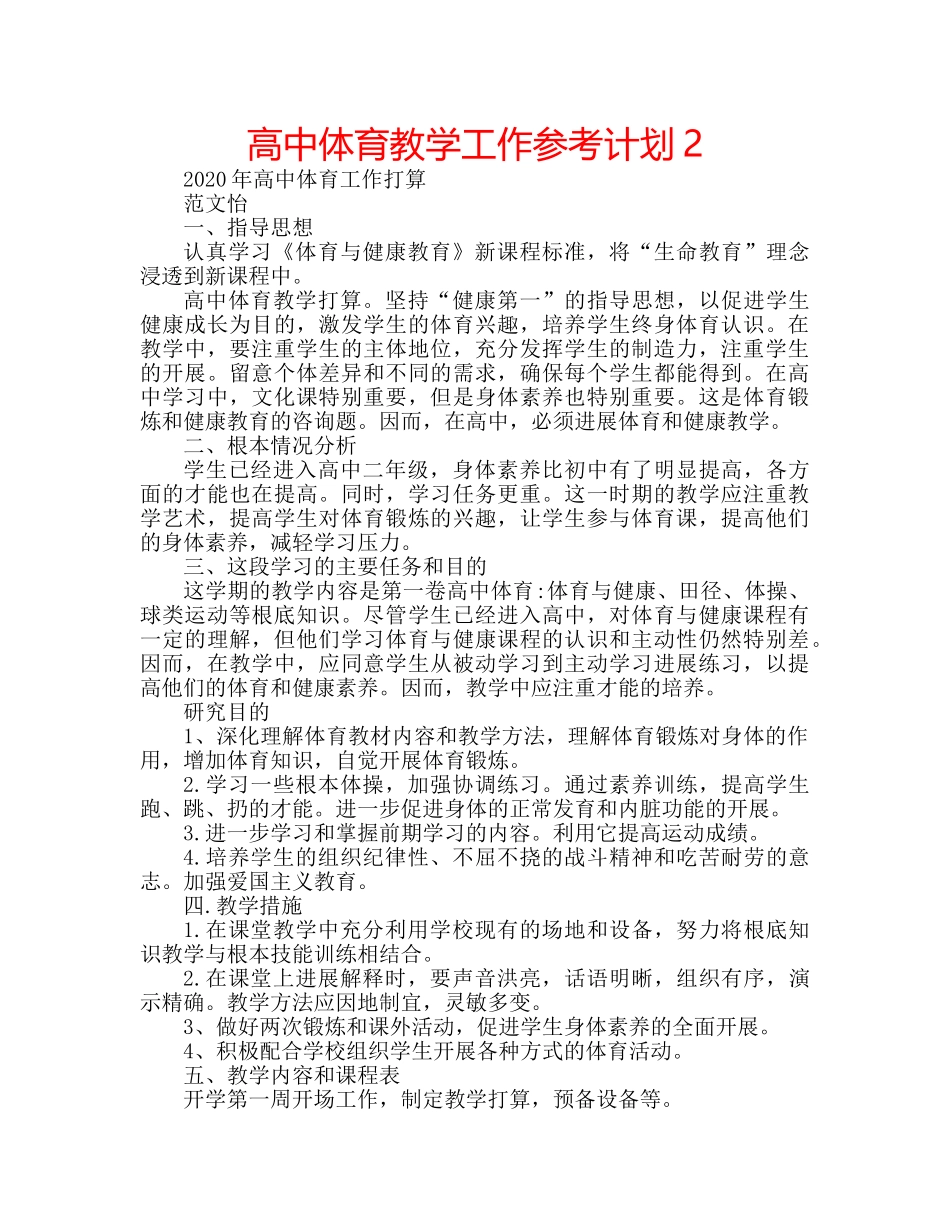 高中体育教学工作参考计划2 _第1页