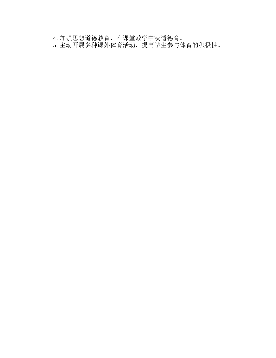 高中体育教学工作参考计划2 _第3页