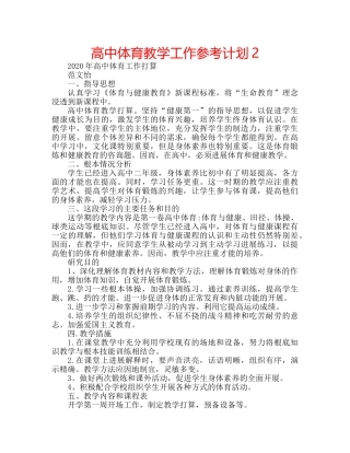 高中体育教学工作参考计划2 