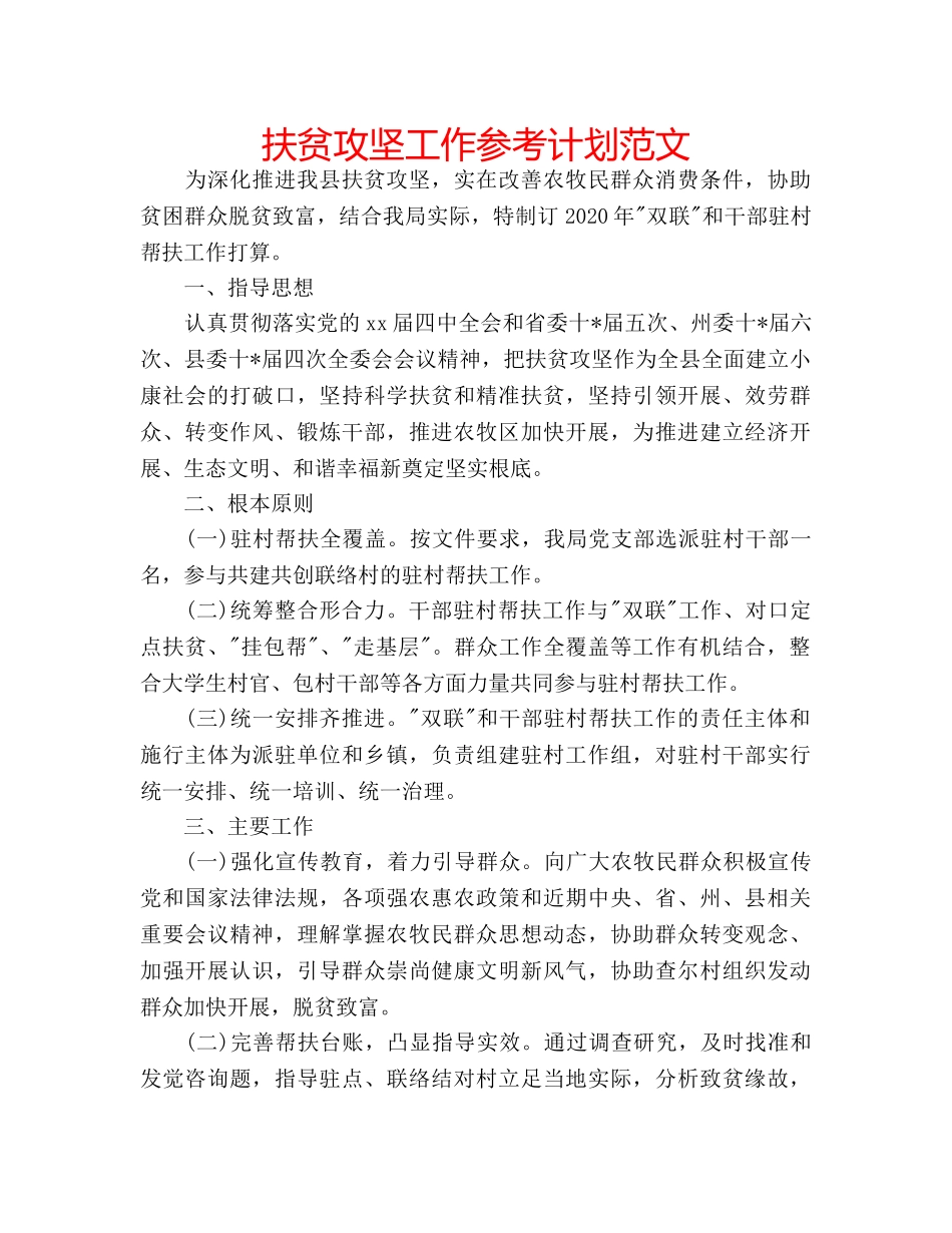 扶贫攻坚工作参考计划范文 _第1页