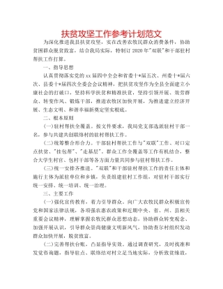 扶贫攻坚工作参考计划范文 