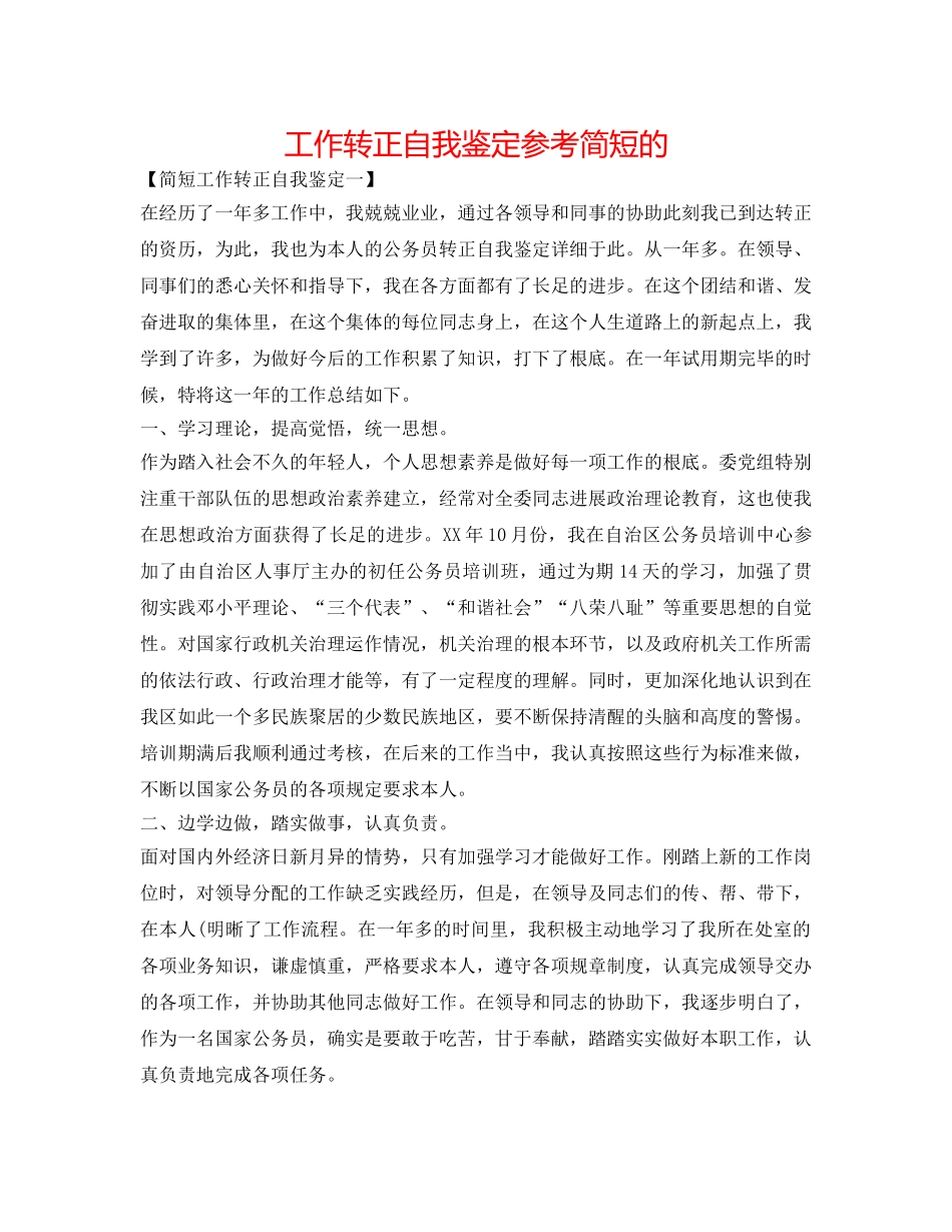 工作转正自我鉴定参考简短的 _第1页