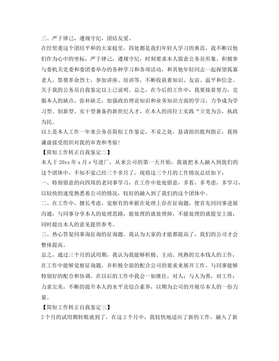 工作转正自我鉴定参考简短的 _第2页
