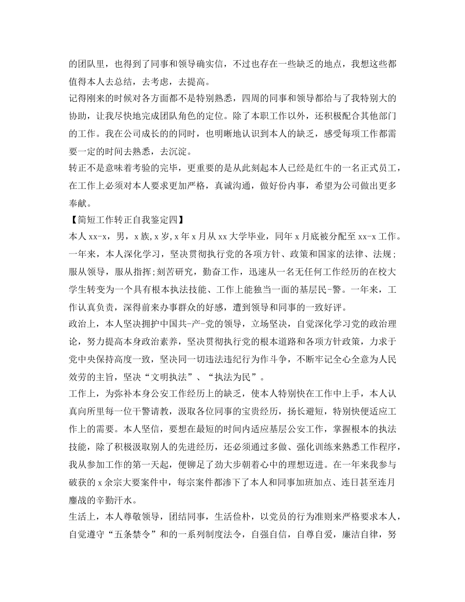 工作转正自我鉴定参考简短的 _第3页