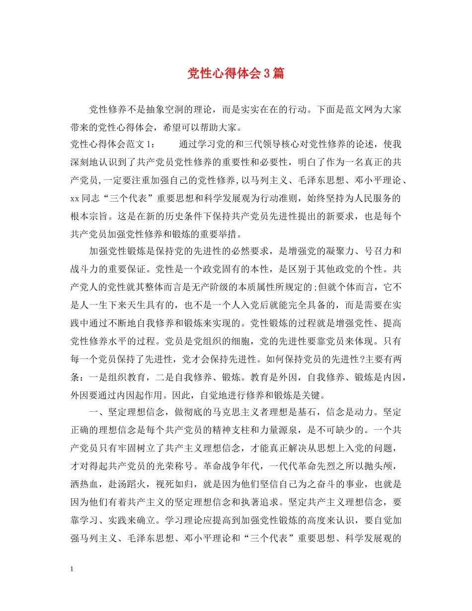 党性心得体会3篇 _第1页