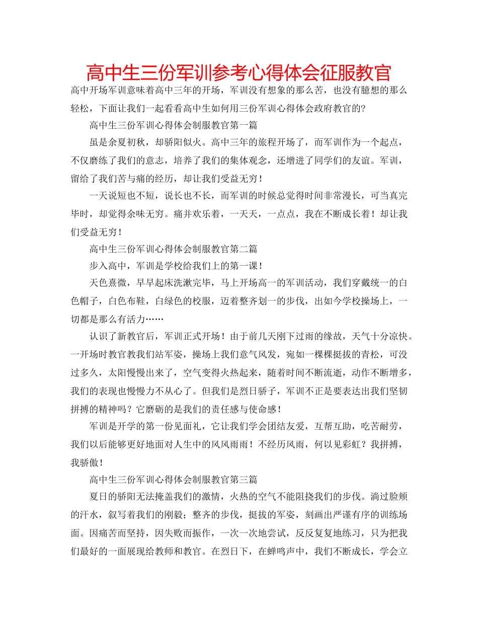 高中生三份军训参考心得体会征服教官 _第1页