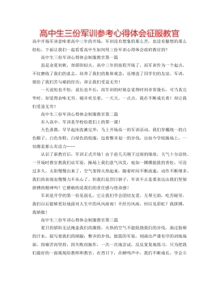 高中生三份军训参考心得体会征服教官 