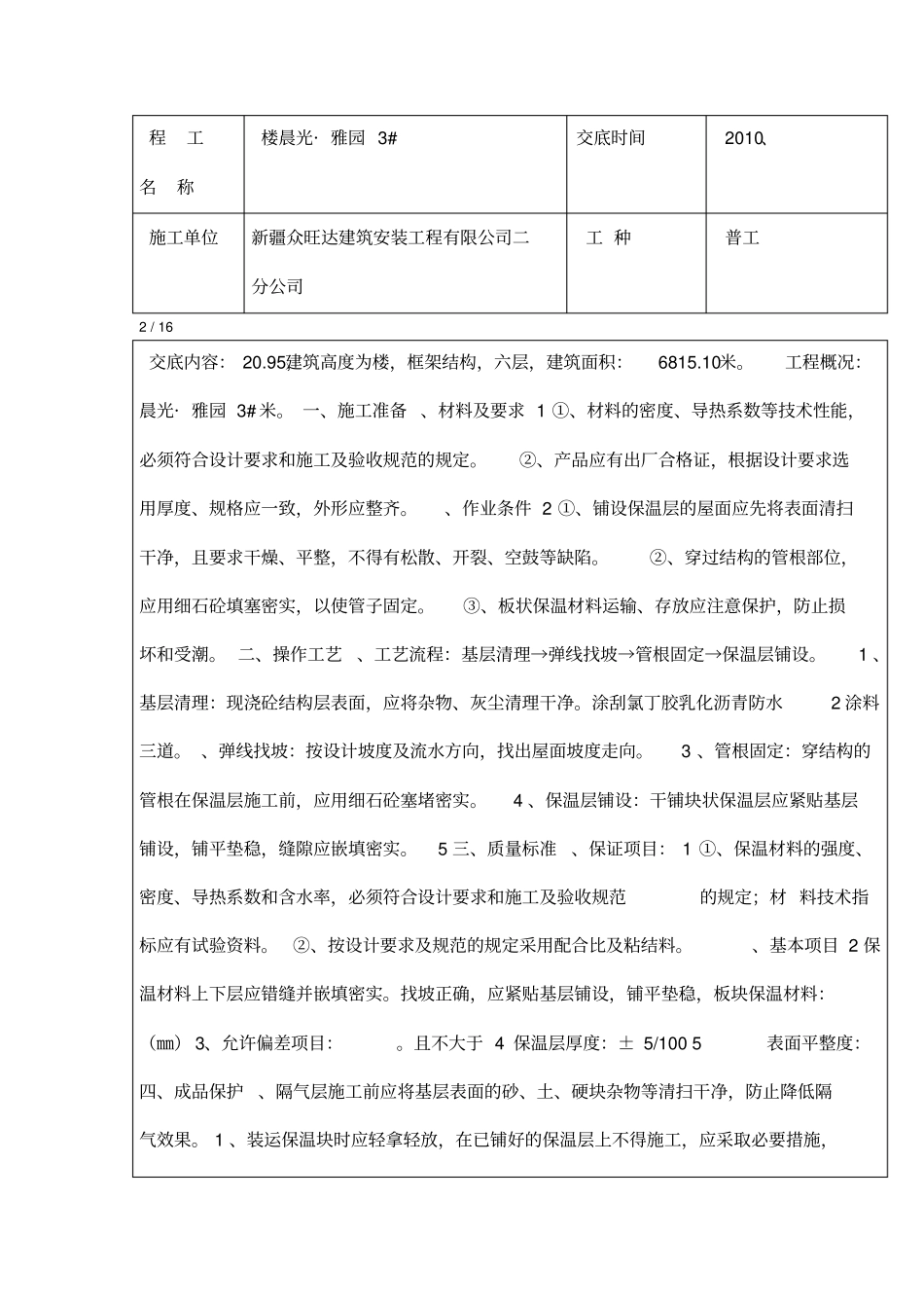 保温层找平层防水层施工技术交底_第3页