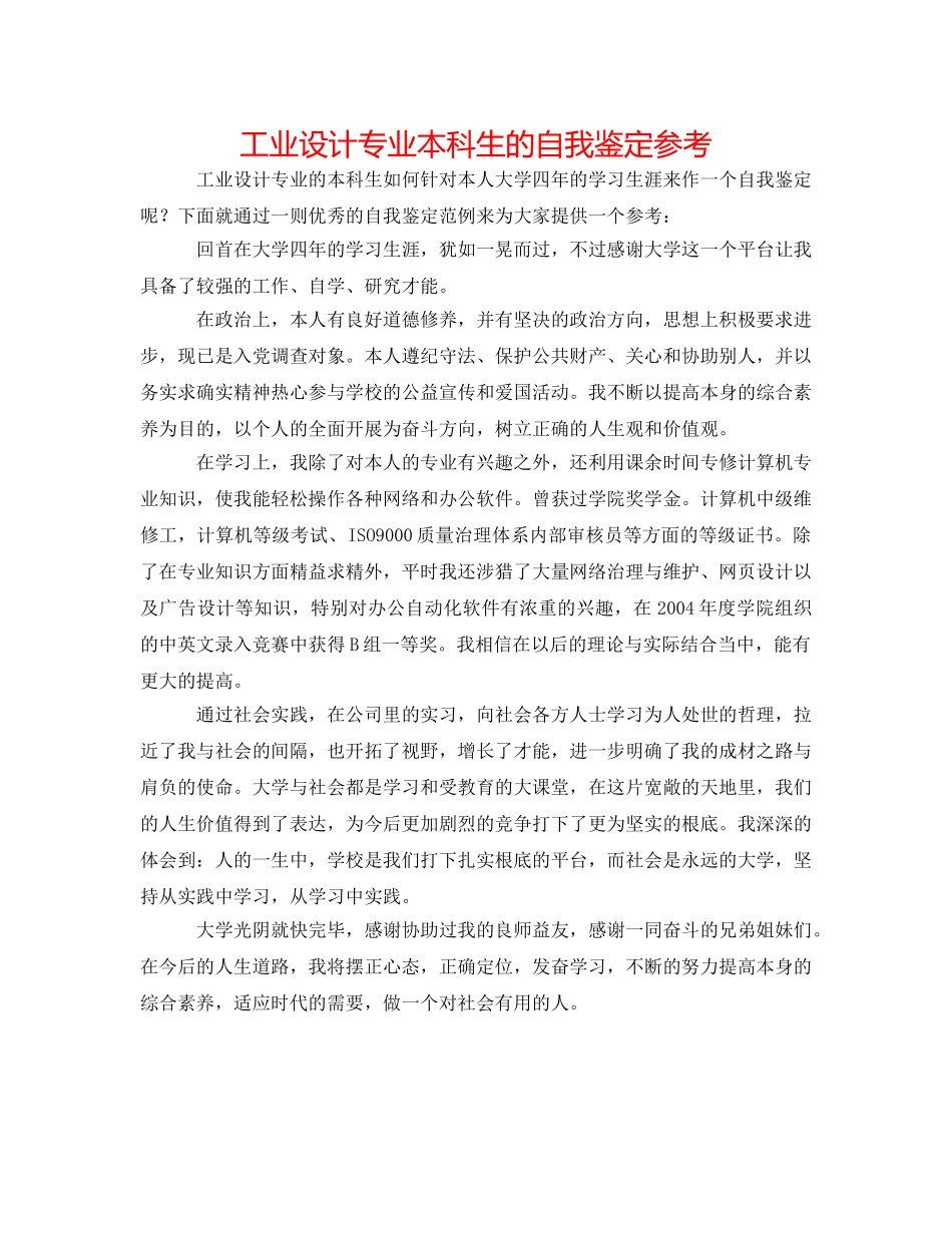 工业设计专业本科生的自我鉴定参考 _第1页