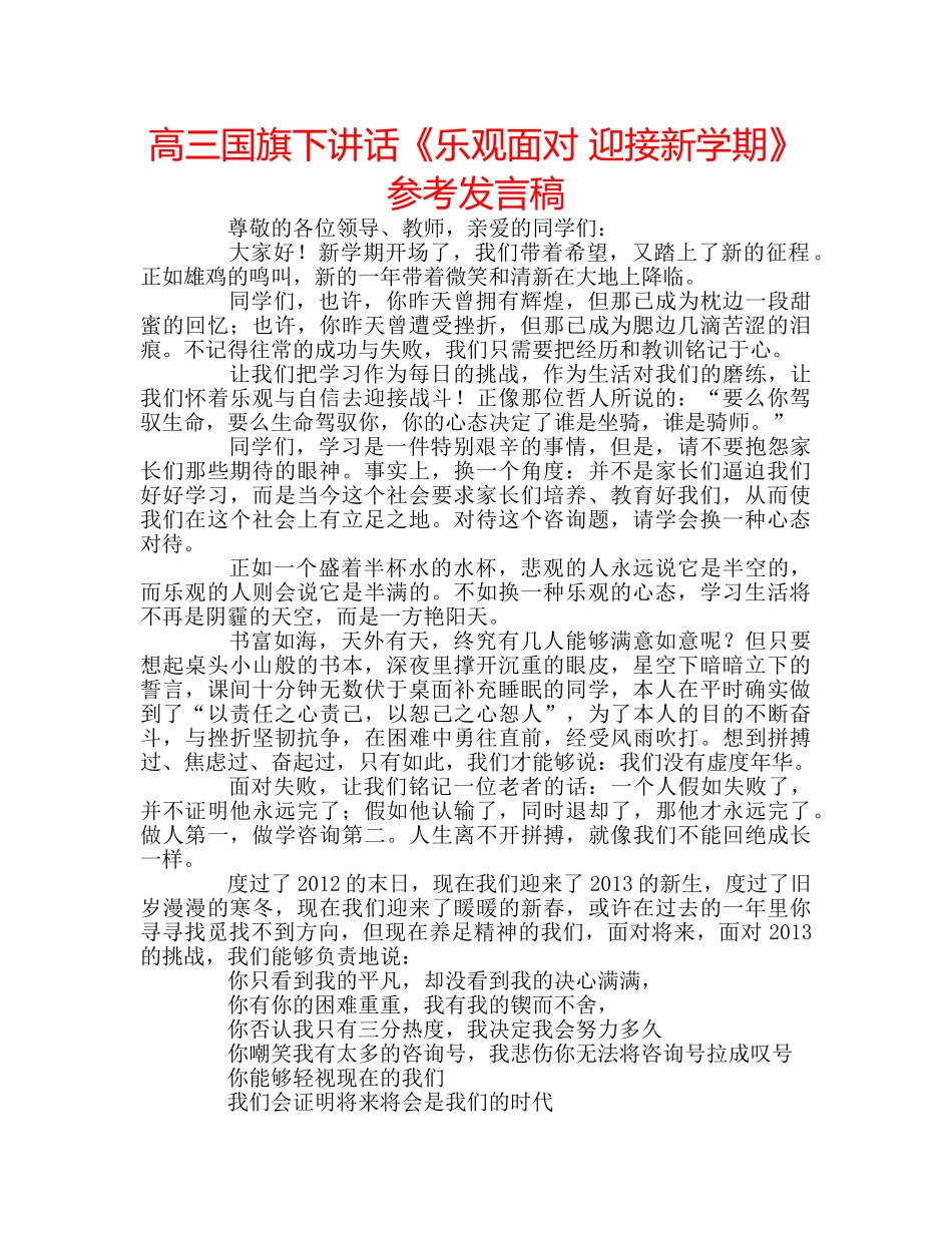 高三国旗下讲话《乐观面对 迎接新学期》参考发言稿 _第1页