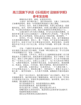 高三国旗下讲话《乐观面对 迎接新学期》参考发言稿 