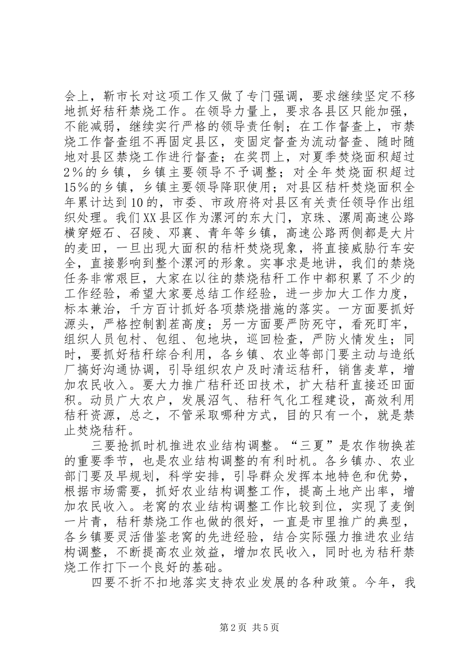 区三夏暨防汛工作会议讲话发言_第2页