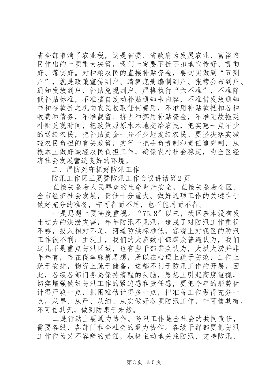 区三夏暨防汛工作会议讲话发言_第3页