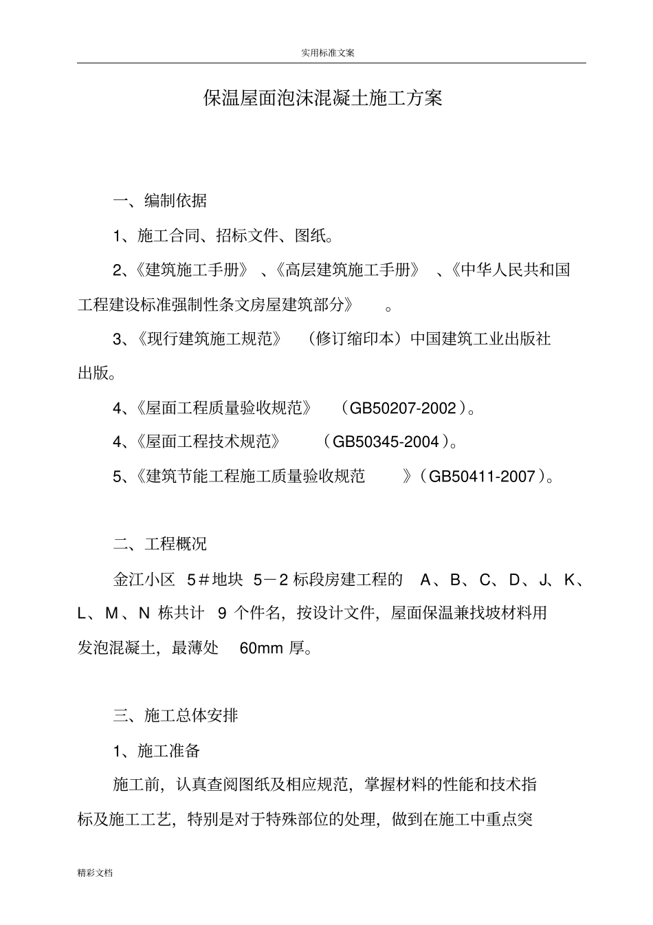 保温屋面泡沫砼施工方案设计_第1页