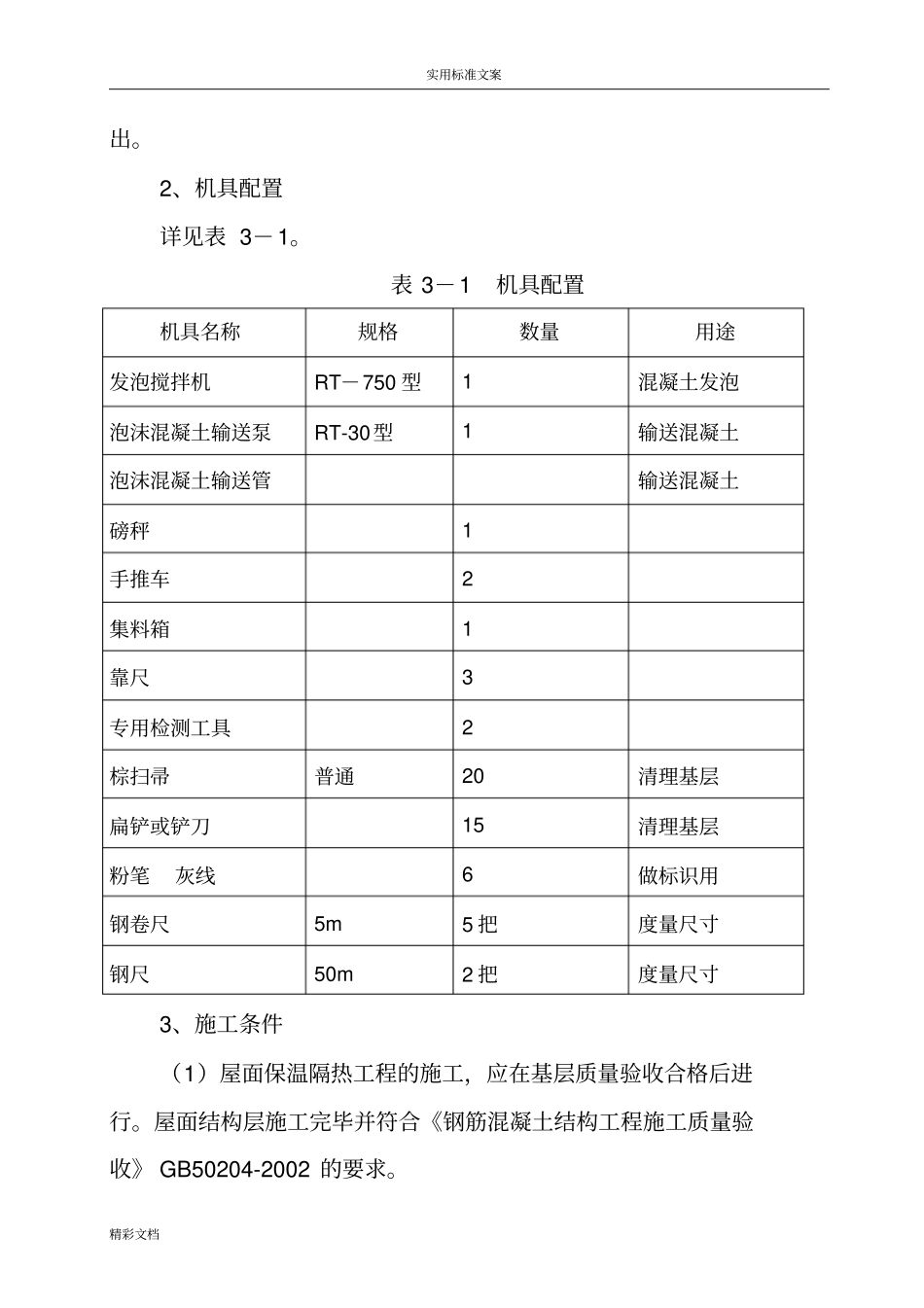 保温屋面泡沫砼施工方案设计_第2页