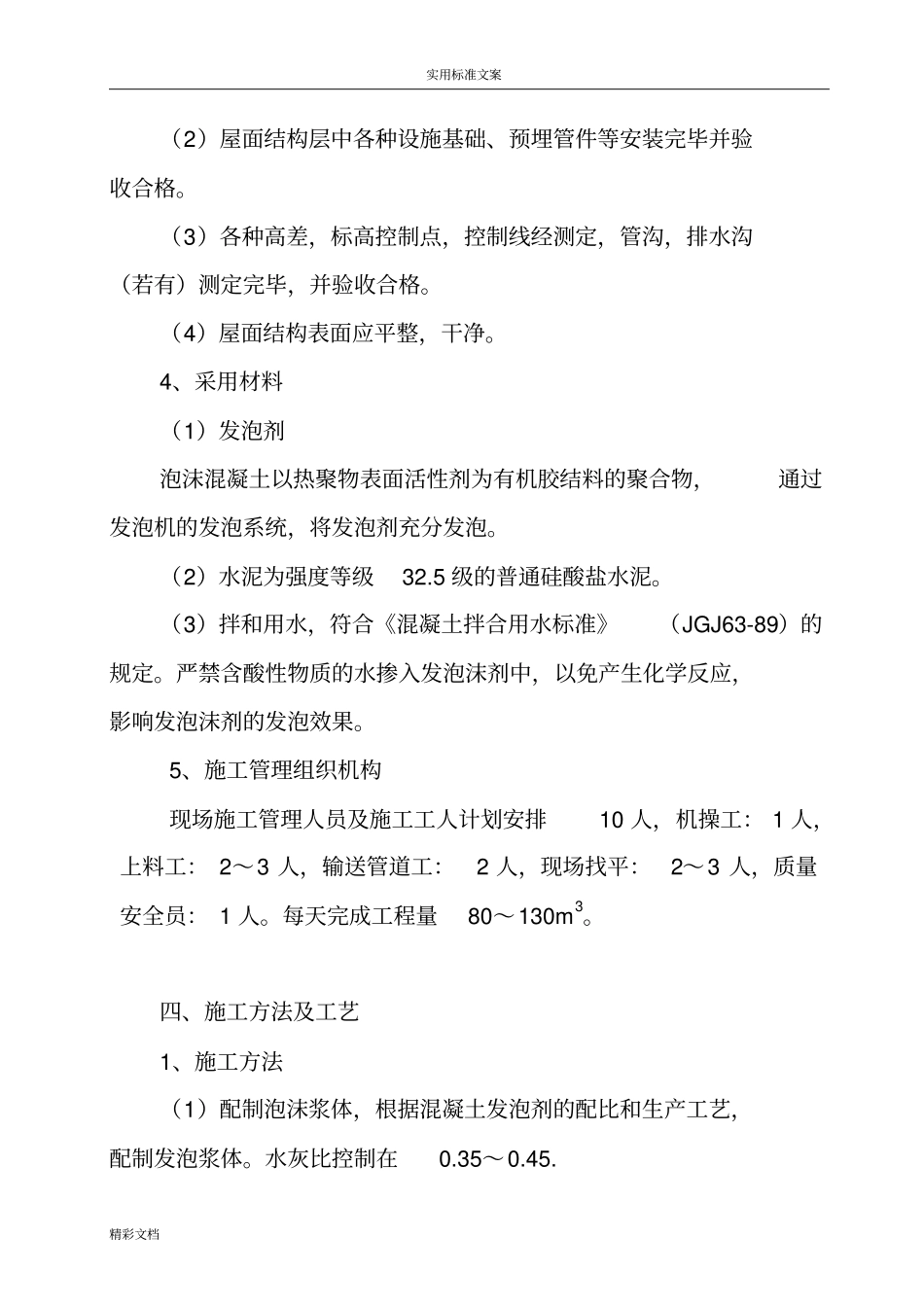 保温屋面泡沫砼施工方案设计_第3页