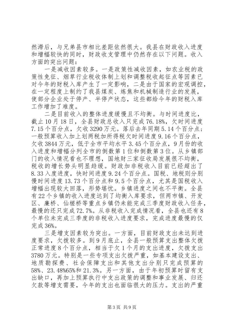 财税收入动员会议讲话_第3页