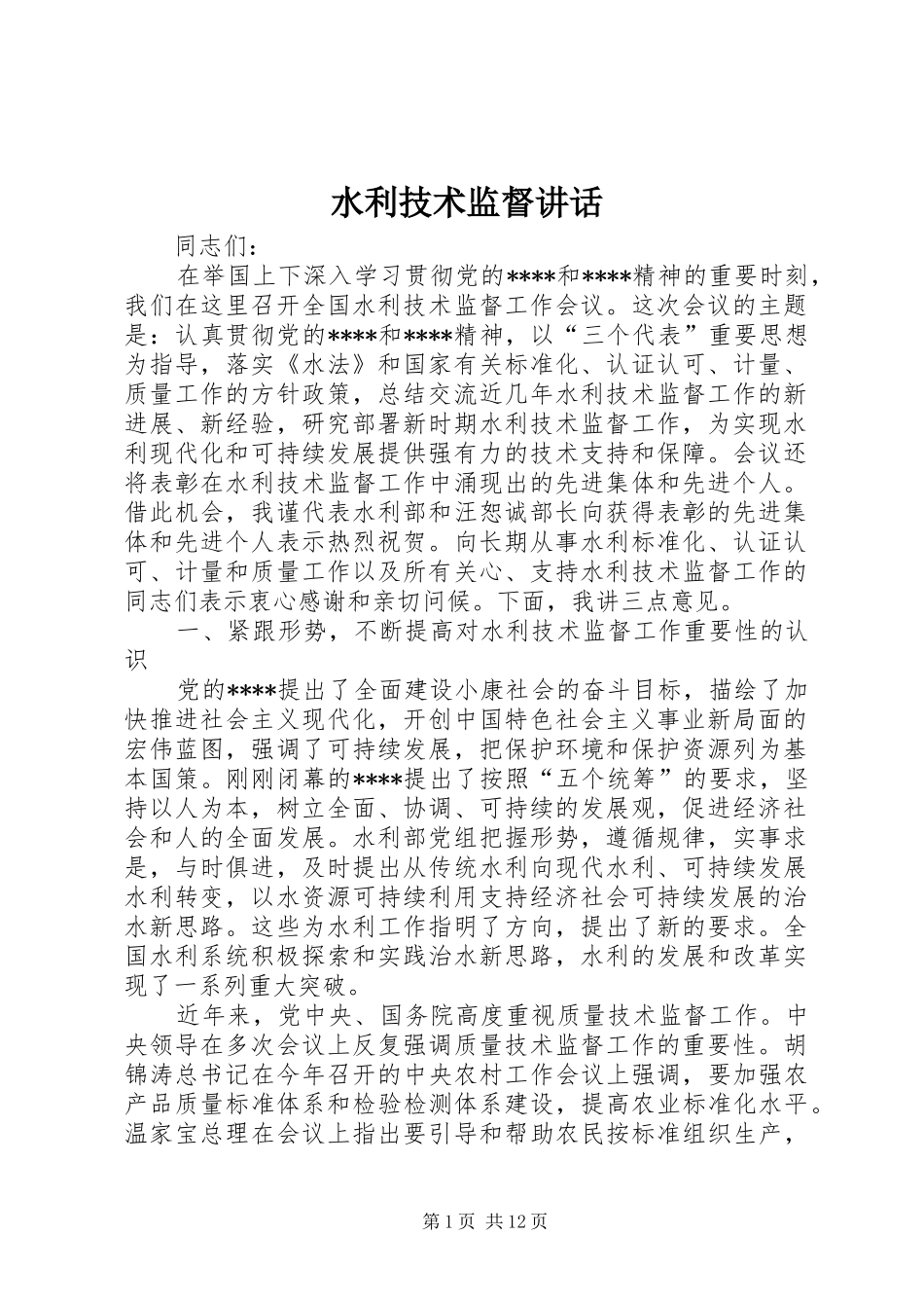 水利技术监督讲话发言_第1页