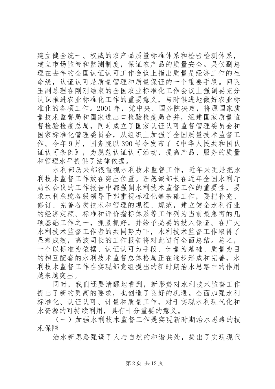 水利技术监督讲话发言_第2页