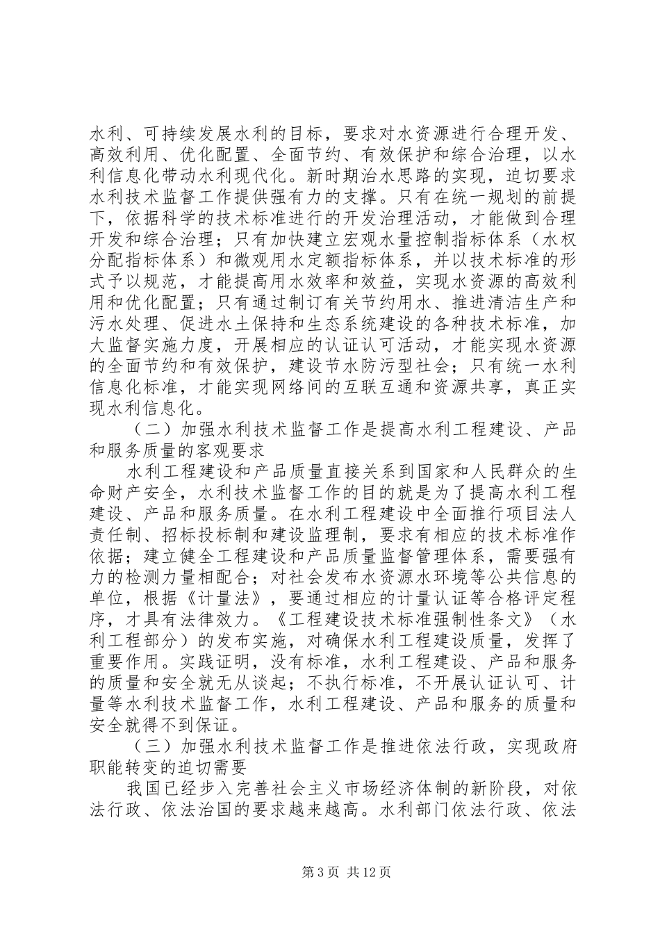 水利技术监督讲话发言_第3页
