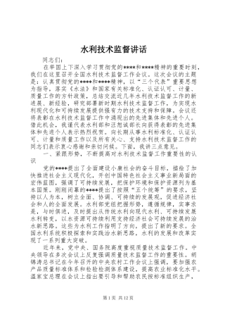水利技术监督讲话发言