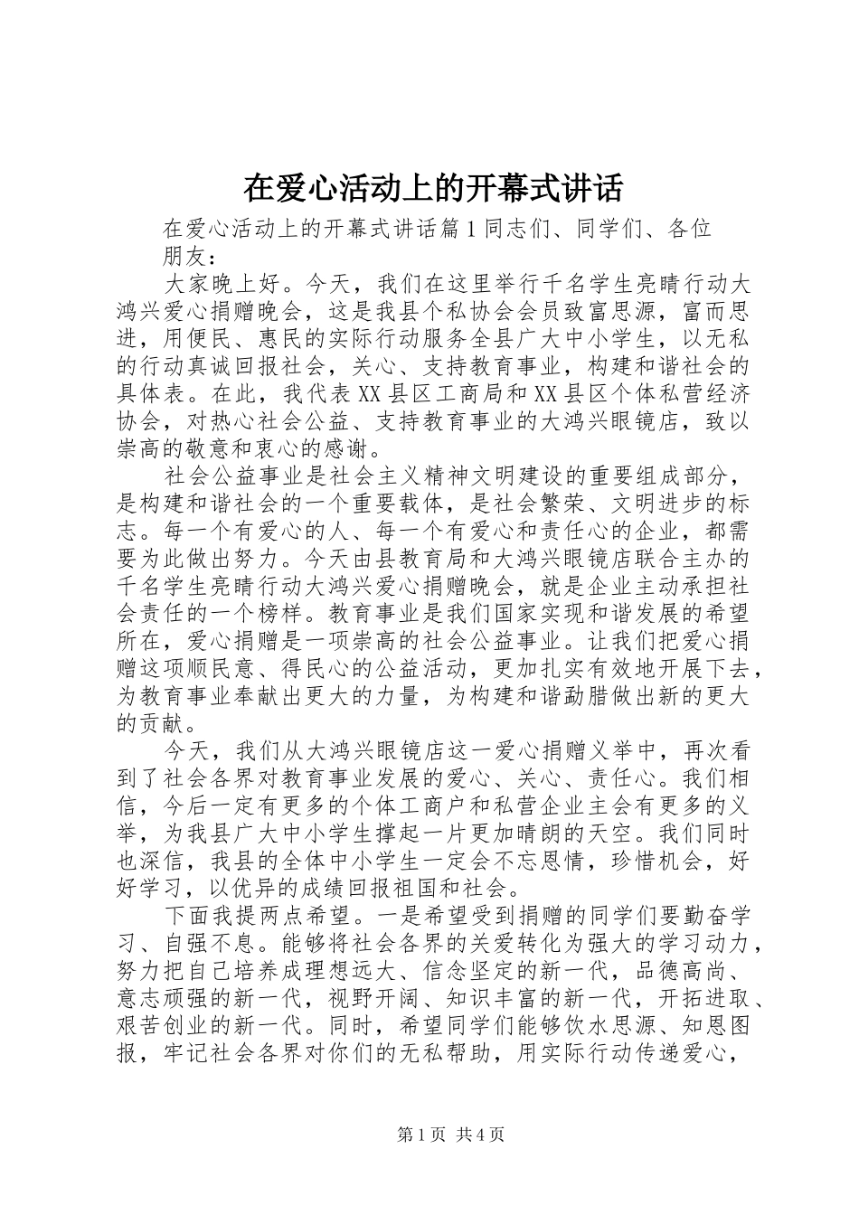 在爱心活动上的开幕式讲话发言_第1页