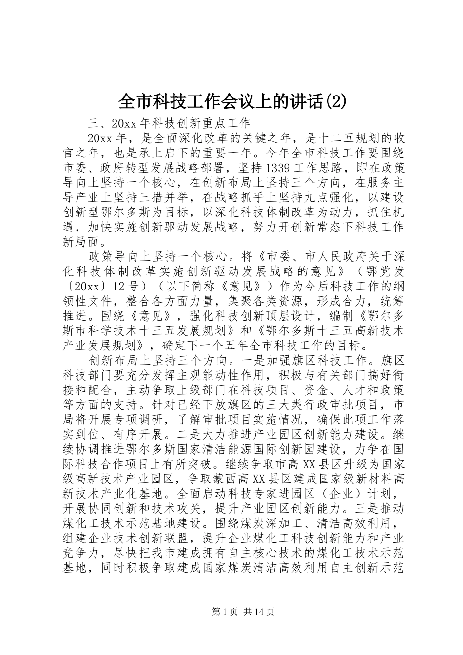 全市科技工作会议上的讲话发言_第1页