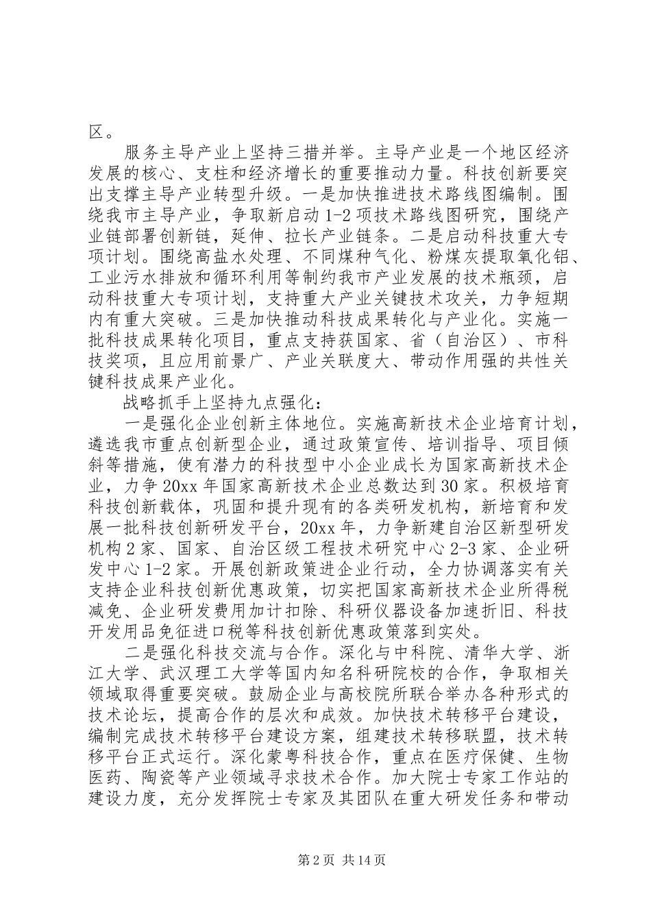 全市科技工作会议上的讲话发言_第2页