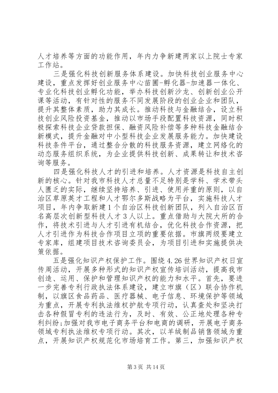 全市科技工作会议上的讲话发言_第3页